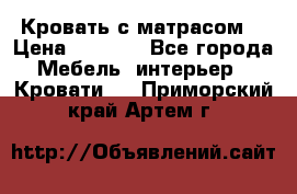 Кровать с матрасом  › Цена ­ 3 000 - Все города Мебель, интерьер » Кровати   . Приморский край,Артем г.